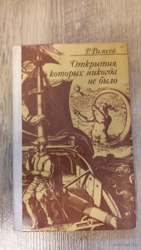 Раймонд Рамсей - Открытия которых никогда не было