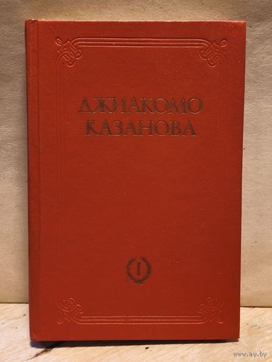 Казанова Д. - Любовные и другие приключения (Том 1)