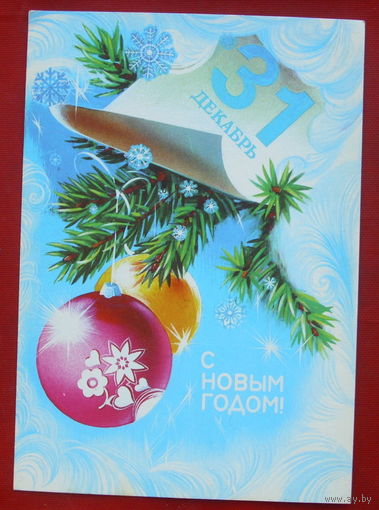 С Новым Годом!  Чистая.  Коробова. 1981 года. 945.