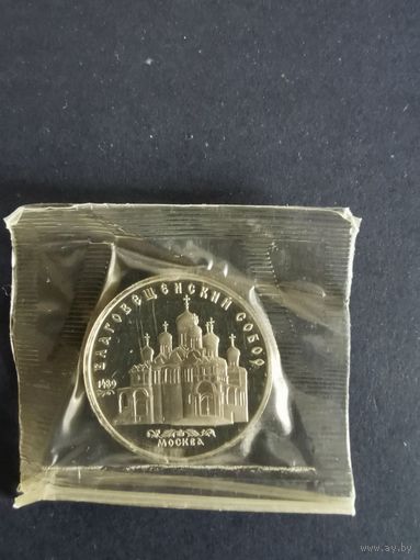 СССР. Благовещенский собор. 1989, 5 рублей. Запайка