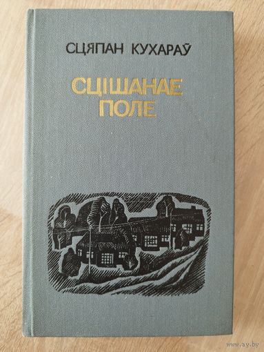 Сцяпан Кухараў Сцішанае поле