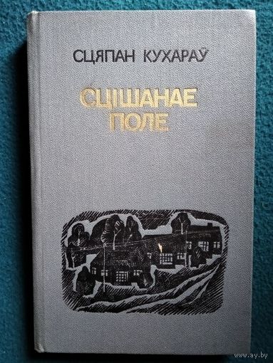 Сцяпан Кухараў Сцішанае поле