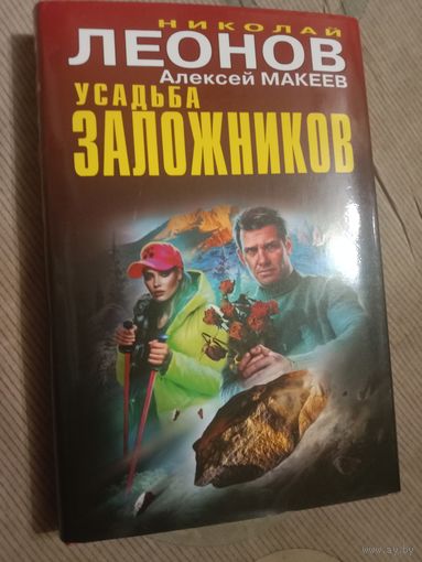 Николай Леонов Алексей Макеев Усальба заложников