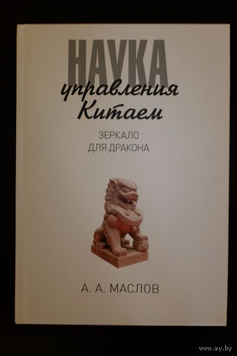 Наука управления китаем. Зеркало для дракона. А.А. Маслов