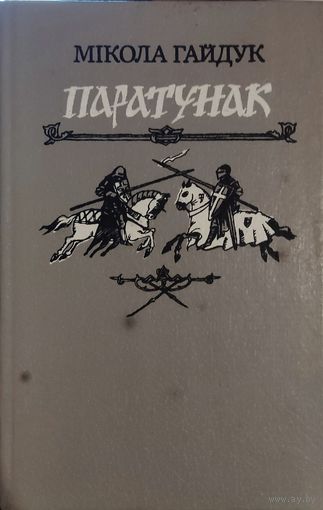 М. Гайдук "Паратунак"
