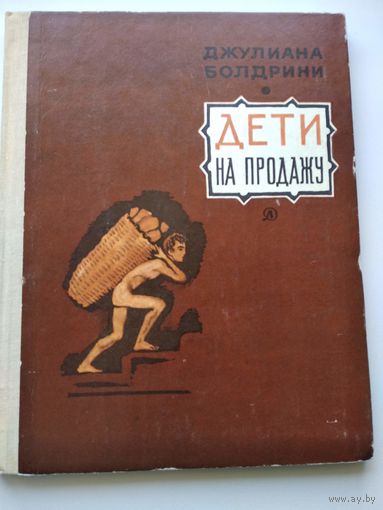 Джулиана Болдрини  Дети на продажу // Иллюстратор: А. Дурасов