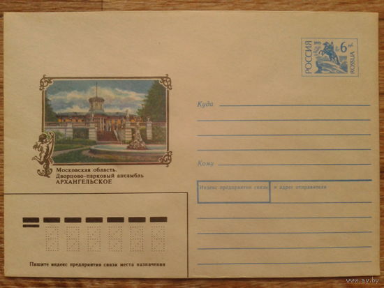Россия 1993 хмк Архангельское