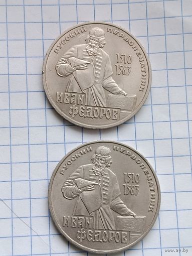 1 рубль Фёдоров