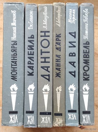 Книги из серии ЖЗЛ. Карлейль, Монтаньяры, Дантон, Жанна д'Арк, Давид, Кромвель. Цена за 1 книгу.
