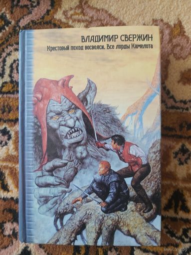 Владимир Свержин  Крестовый поход восвояси. Все лорды Камелота