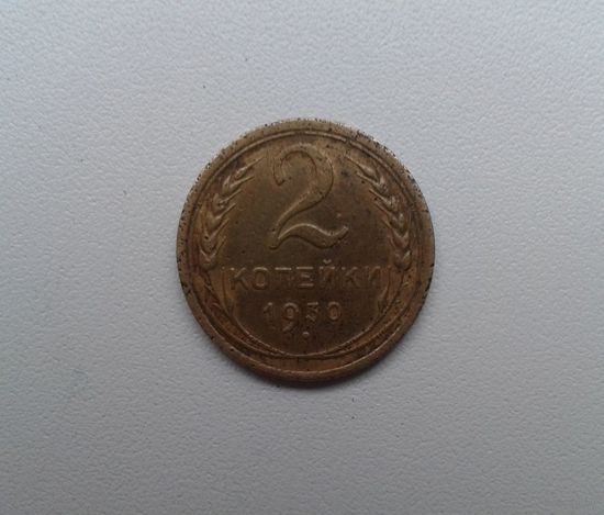 2 копейки 1930 бронза