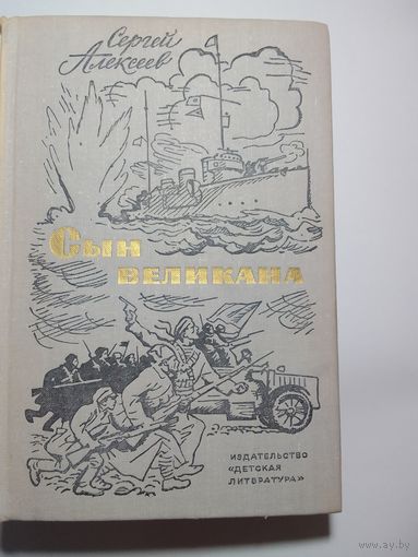 Сергей Алексеев Сын великана