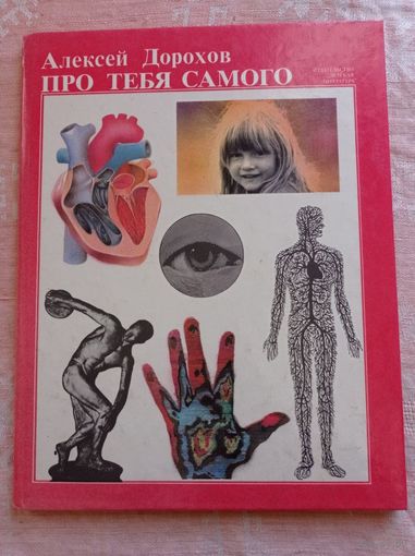 Дорохов А. Про тебя самого