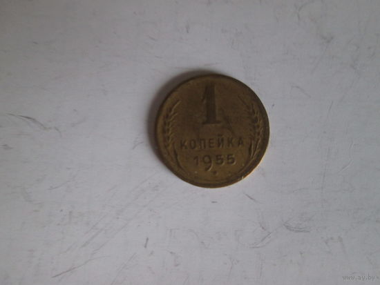 1 копейка 1955 года.