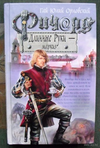 Ричард Длинные Руки – маркиз. Гай Юлий Орловский.