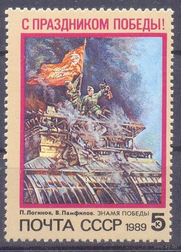 СССР 1989 С праздником Победы