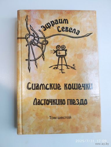 Э. Севела. Собрание сочинений. Том шестой.