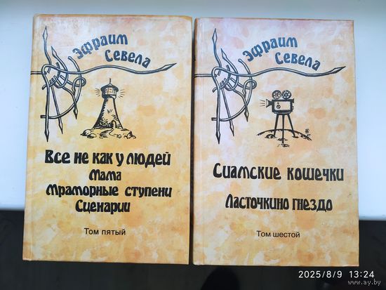 Э. Севела. Собрание сочинений. Том пятый, шестой. (Розница)