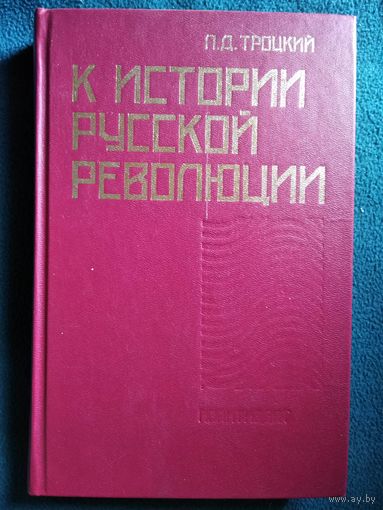 Лев Троцкий. К истории русской революции