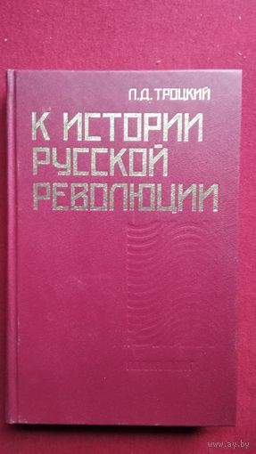 Лев Троцкий. К истории русской революции