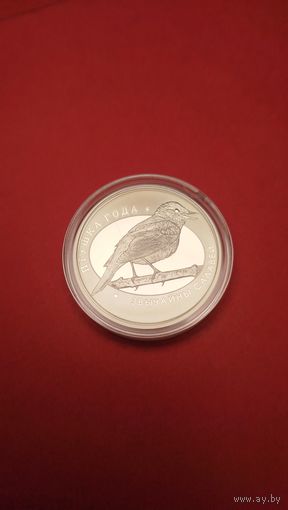 10 Рублей. 2007. Обыкновенный Соловей. Серебро. С рубля. (05). Нечастая.