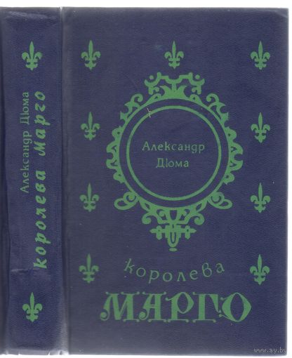 Дюма А. Королева Марго. Роман