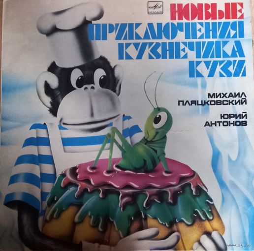 Сказка Михаил Пляцковский и Юрий Антонов – Новые Приключения Кузнечика Кузи