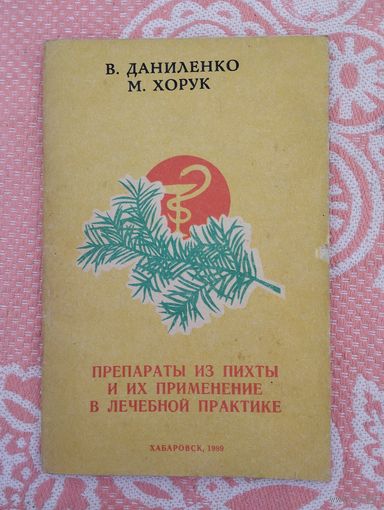 Препараты из пихты и их применение в лечебной практике