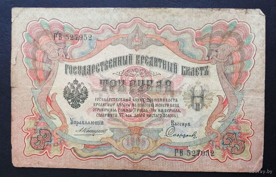 3 рубля 1905 Коншин Сафронов РВ 527952 #0224