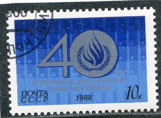 СССР 1988.. 40 лет Всеобщей декларации прав человека