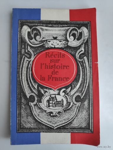 Recits sur l' histoire de la France. Рассказы по истории Франции на французском языке.