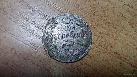 15 копеек 1902 года с 3-х рублей
