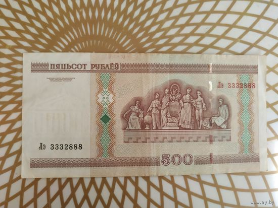 500  рублей Лэ 3332888.Интересный номер.