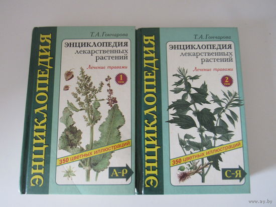 Энциклопедия лекарственных растений. Лечение травами. В 2-х томах.