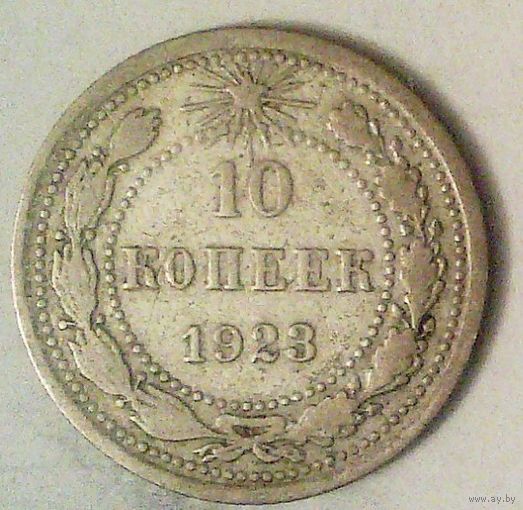 РАСПРОДАЖА!!! - РСФСР 10 копеек 1923 год  (серебро)