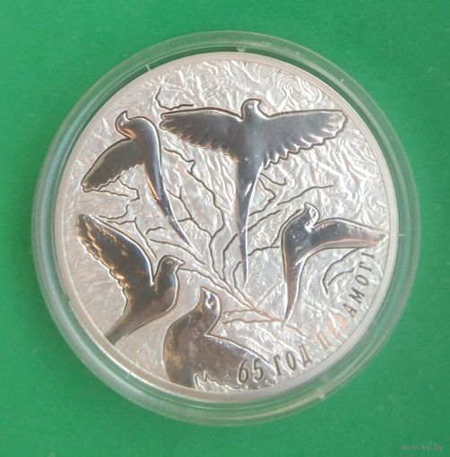 ОБМЕН. 65 лет Победы советского народа в Великой Отечественной войне. 20 рублей 2010 год.