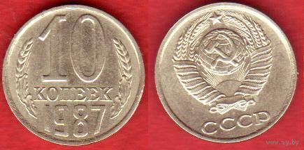 10 копеек 1987 г.