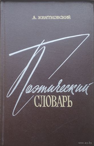 Поэтический словарь 1966