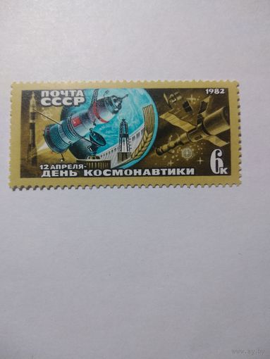 СССР 1982 ДЕНЬ КОСМОНАВТИКИ