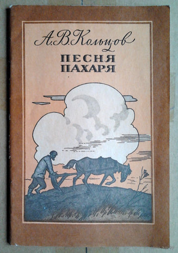 А. В. Кольцов "Песня пахаря"