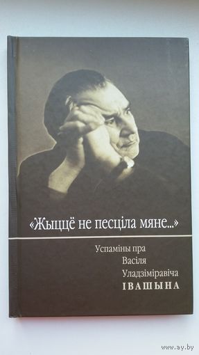 Жыццё не песціла мяне: успаміны пра Васіля Івашына
