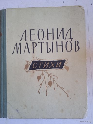 Стихи леонида мартынова