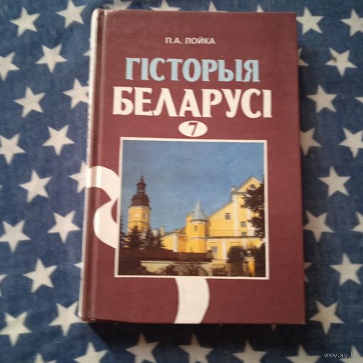 Гісторыя Беларусі 7 клас