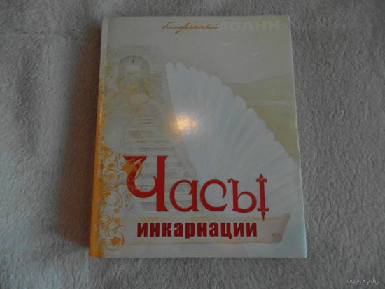 Блаженный Иоанн. Часы инкарнации: Стихотворения. Декабрь 2007 - сентябрь 2008. М. 2008 г.