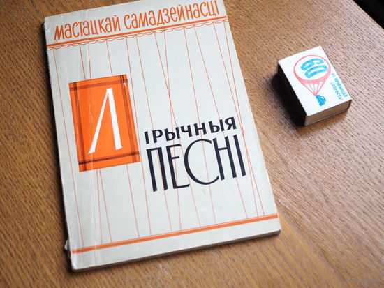 Лірычныя песні.  1965г. н.6900