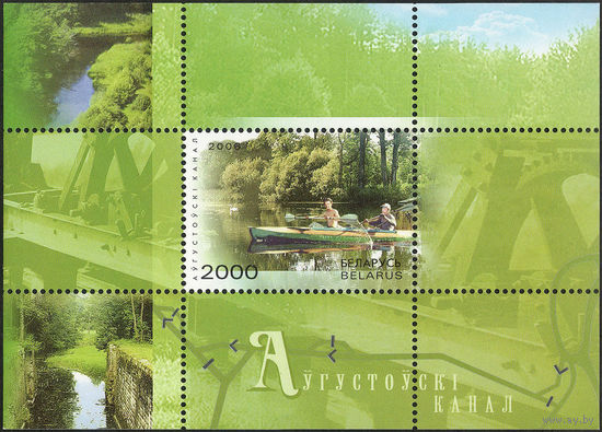 Августовский канал Беларусь 2006 год (667)  1 блок