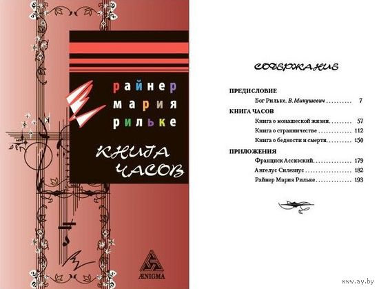 Рильке Р.М. Книга Часов / Пер. с нем., вступит. статья В. Микушевича