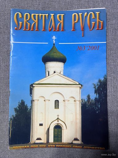 Журнал Святая Русь. 3, 2001
