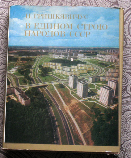П.Гришкявичус В едином строю народов СССР.