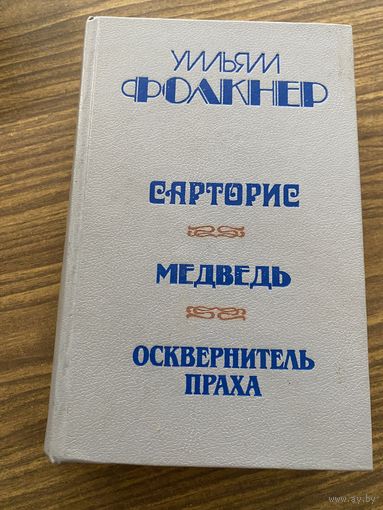Уильям Фолкнер